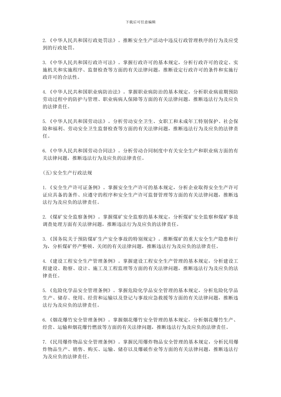 2024年安全工程师考试大纲_第2页