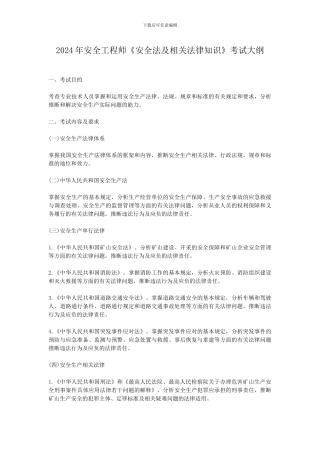 2024年安全工程师考试大纲
