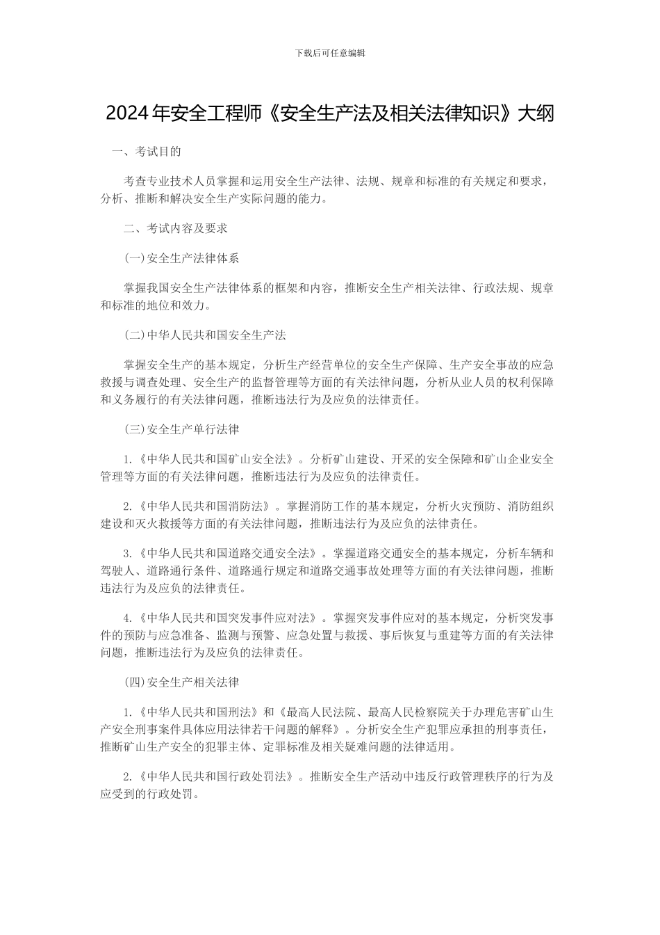 2024年安全工程师考试大纲_第1页