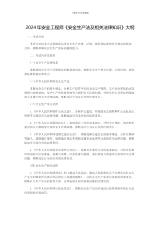 2024年安全工程师考试大纲