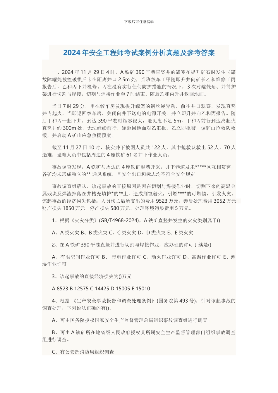 2024年安全工程师考试案例分析真题及参考答案_第1页