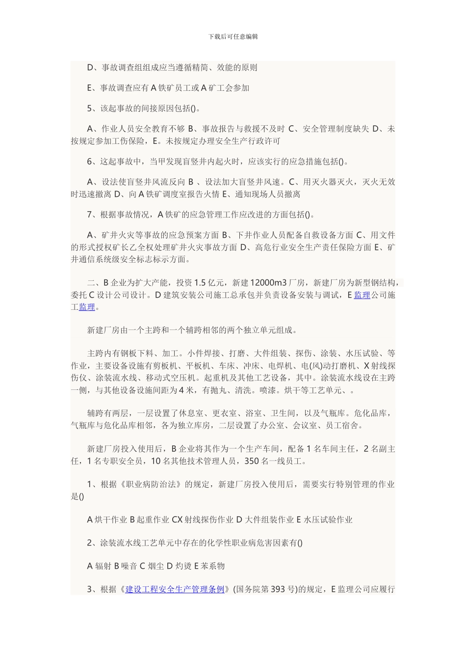 2024年安全工程师考试案例分析真题及参考答案_第2页