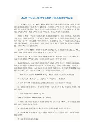 2024年安全工程师考试案例分析真题及参考答案