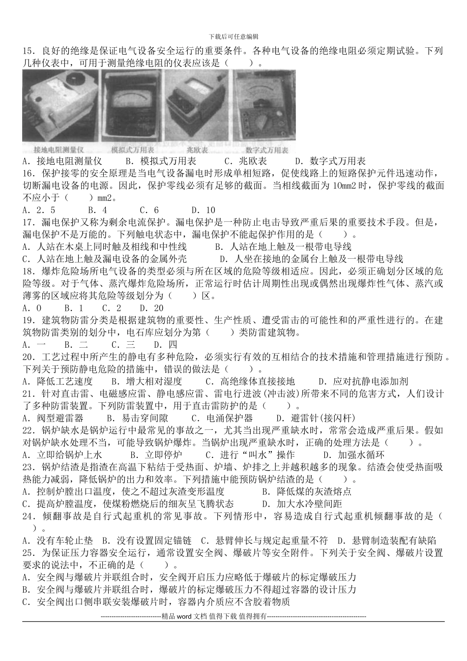 2024年安全工程师考试安全生产技术真题试题_第3页