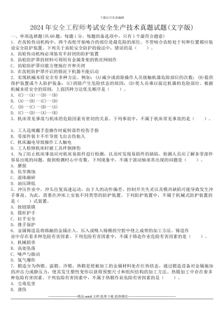 2024年安全工程师考试安全生产技术真题试题