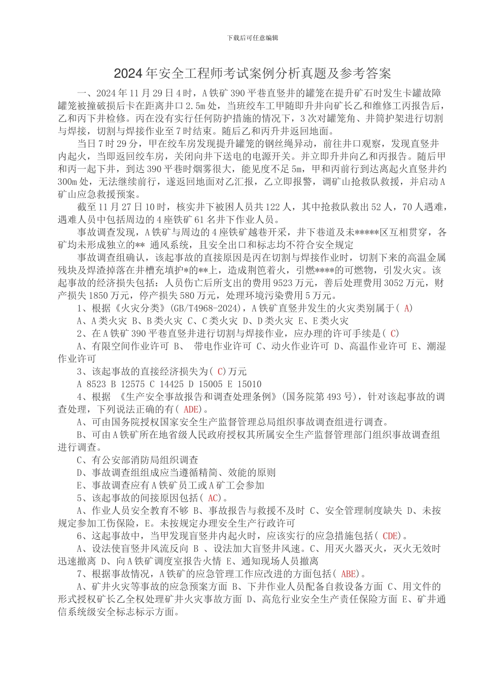 2024年安全工程师考试案例分析真题及答案_第1页