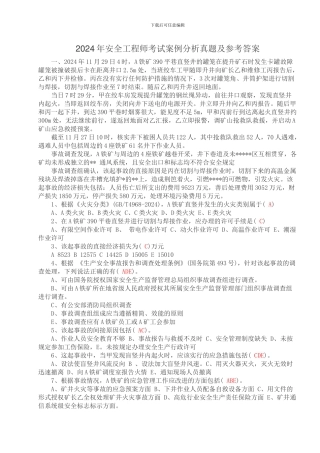 2024年安全工程师考试案例分析真题及答案