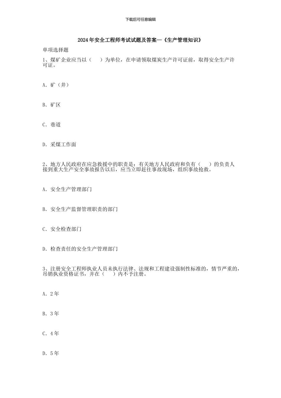 2024年安全工程师考试试题及答案—《生产管理知识》_第1页