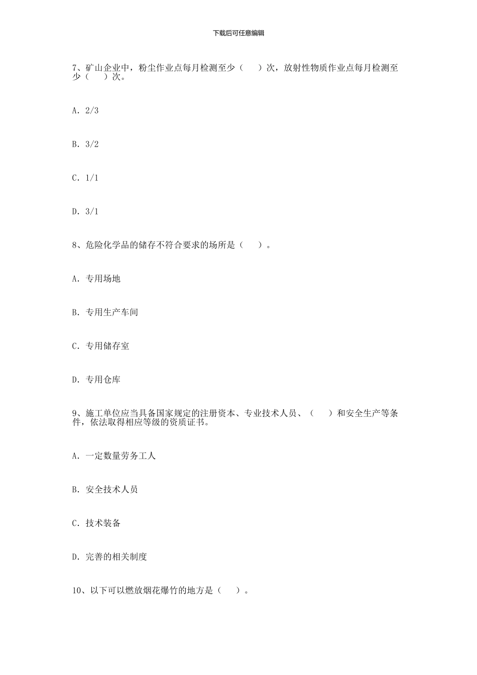 2024年安全工程师考试试题及答案—《生产管理知识》_第3页