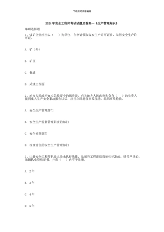 2024年安全工程师考试试题及答案—《生产管理知识》