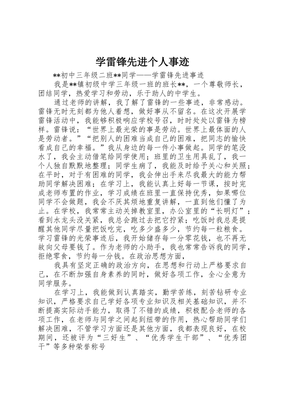 学雷锋先进个人事迹_第1页