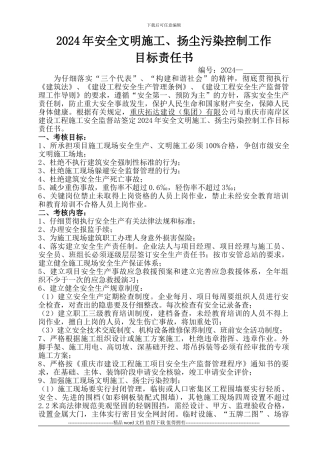 2024年安全文明施工、扬尘污染控制工作目标责任书