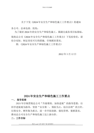 2024年安全生产和绿色施工工作要点