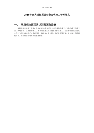 2024年安全文明施工管理要点