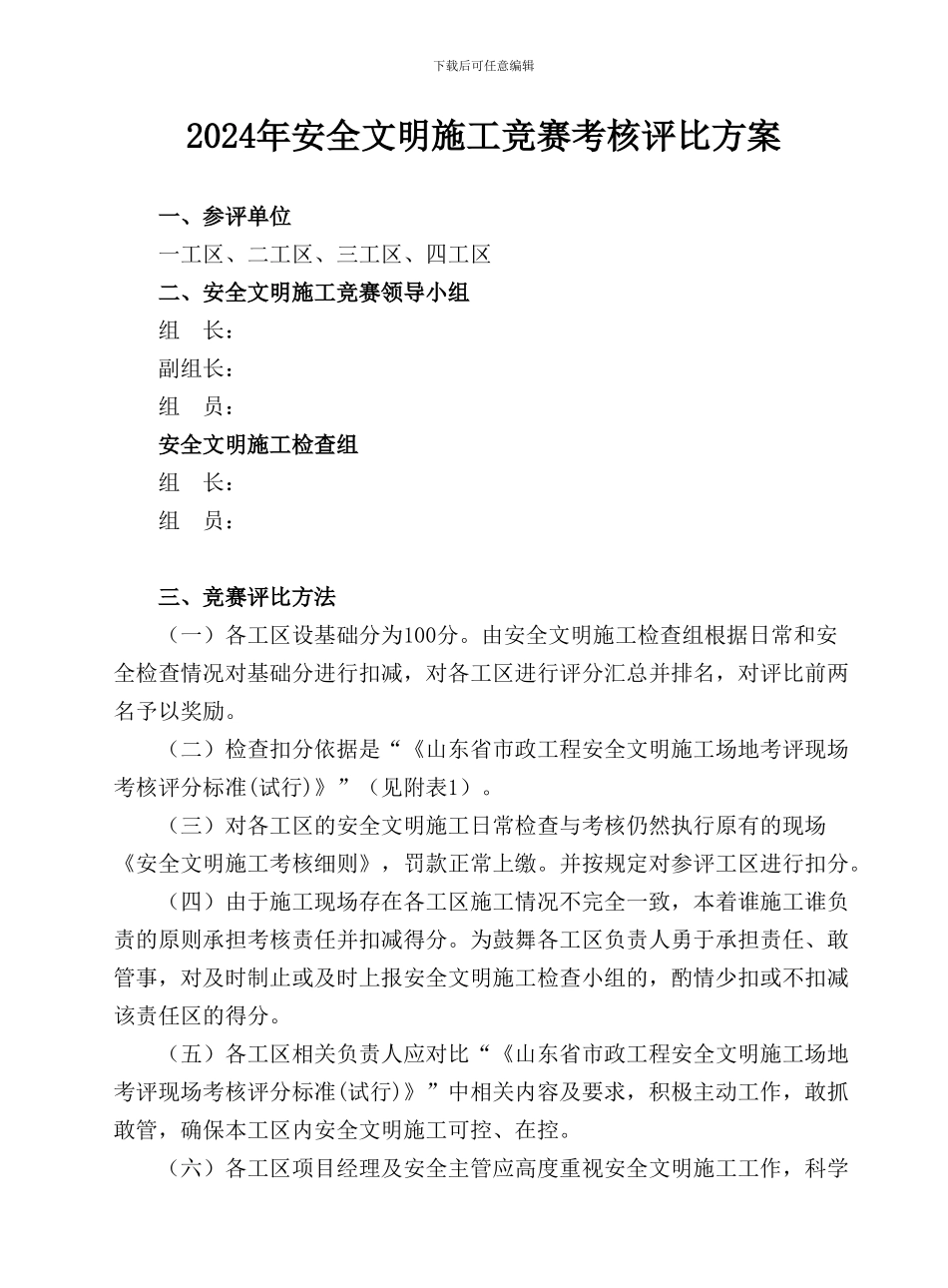 2024年安全文明施工竞赛方案_第2页