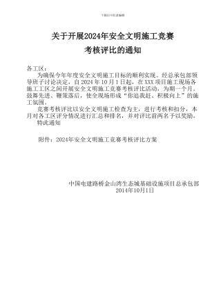 2024年安全文明施工竞赛方案