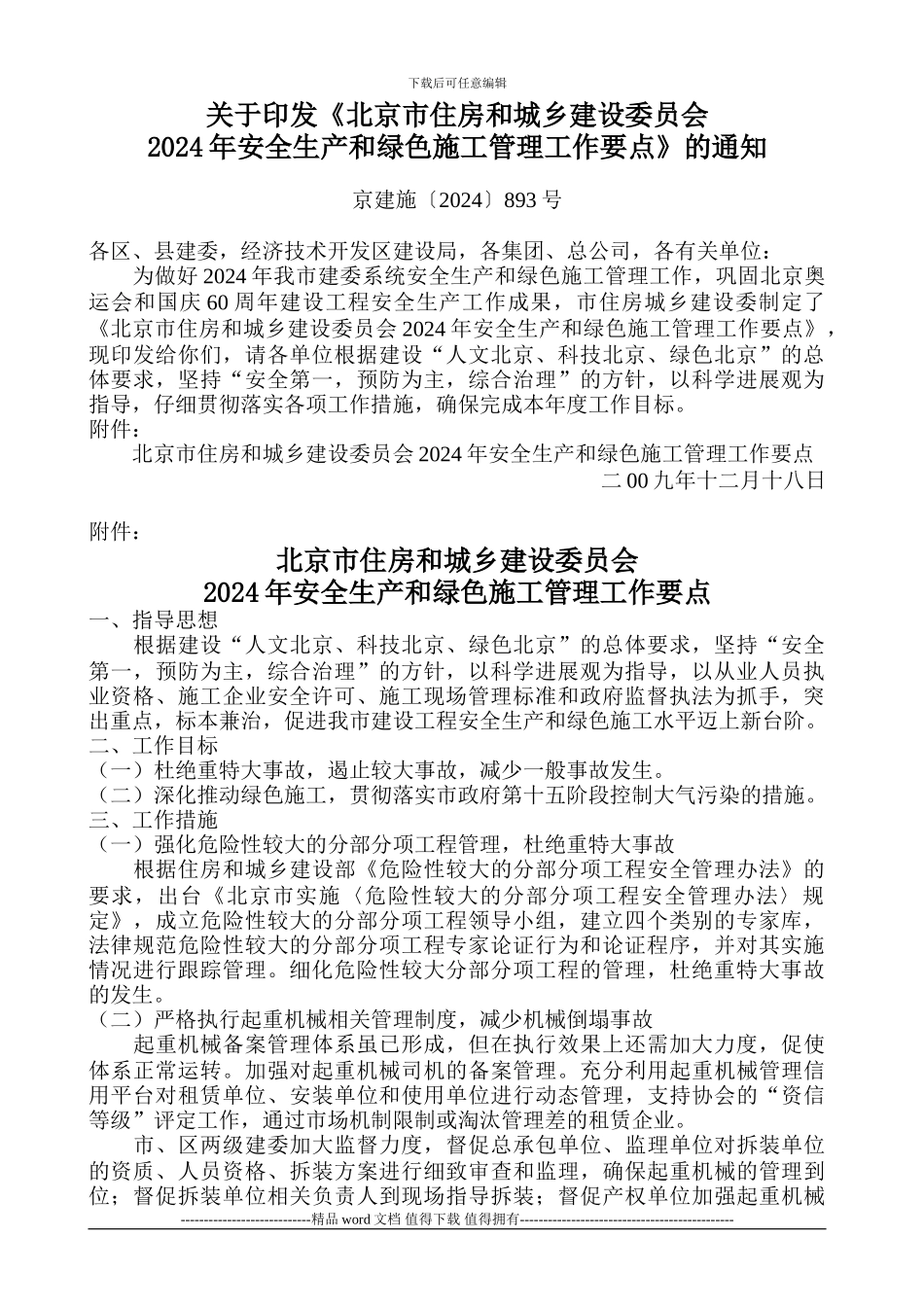 2024年安全生产和绿色施工管理工作要点》的通知_第1页