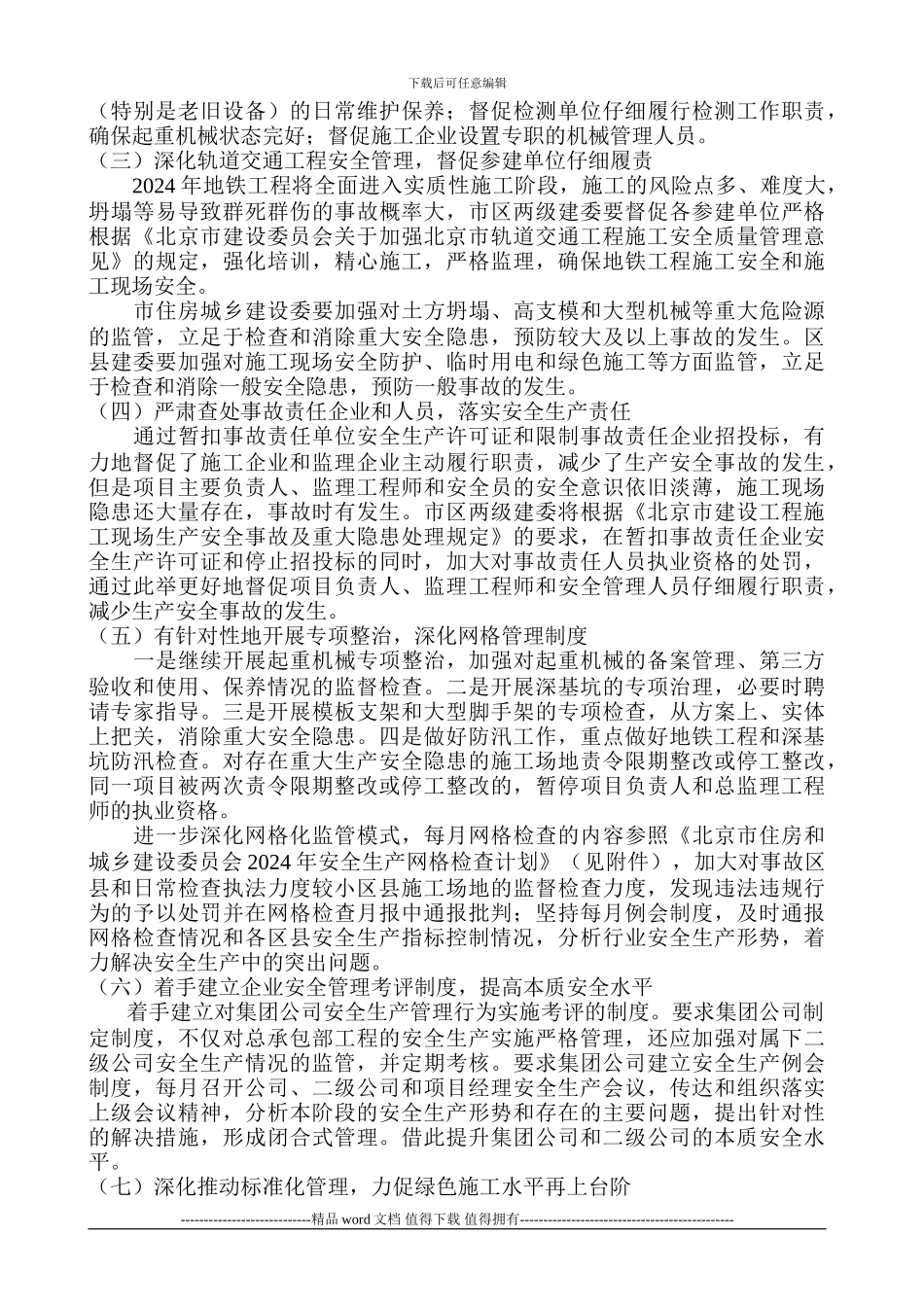 2024年安全生产和绿色施工管理工作要点》的通知_第2页