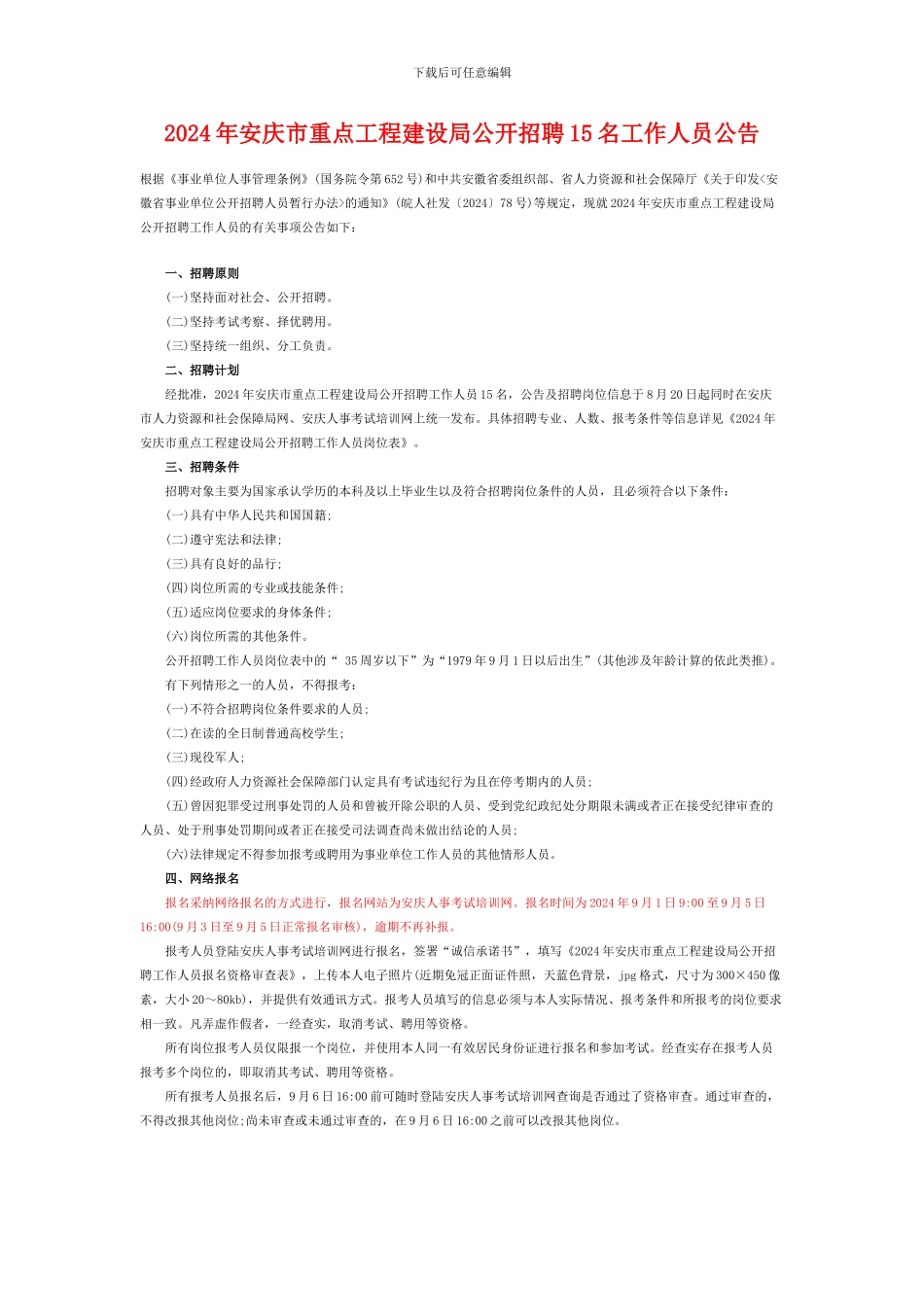 2024年安庆市重点工程建设局公开招聘15名工作人员公告_第1页