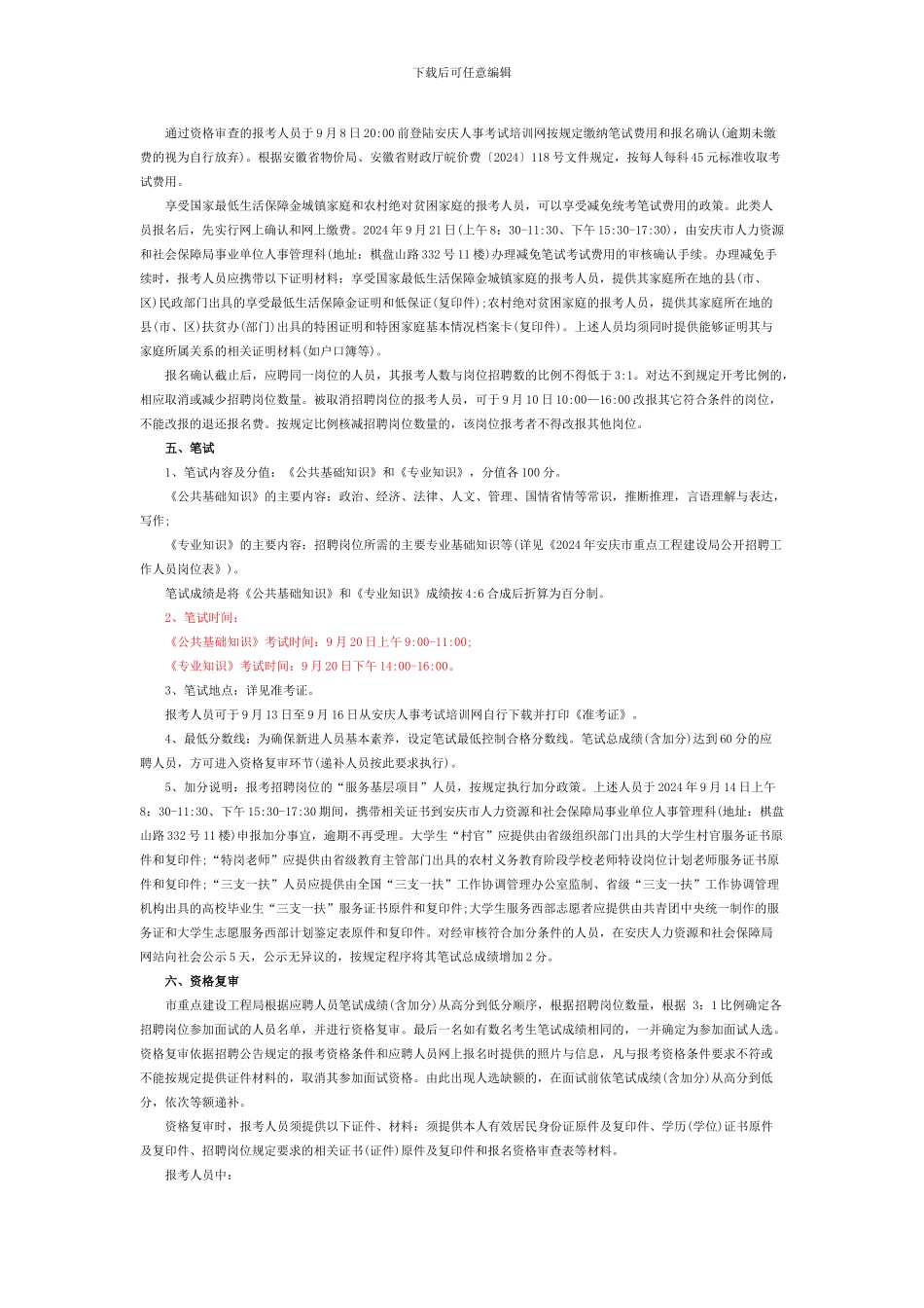 2024年安庆市重点工程建设局公开招聘15名工作人员公告_第2页