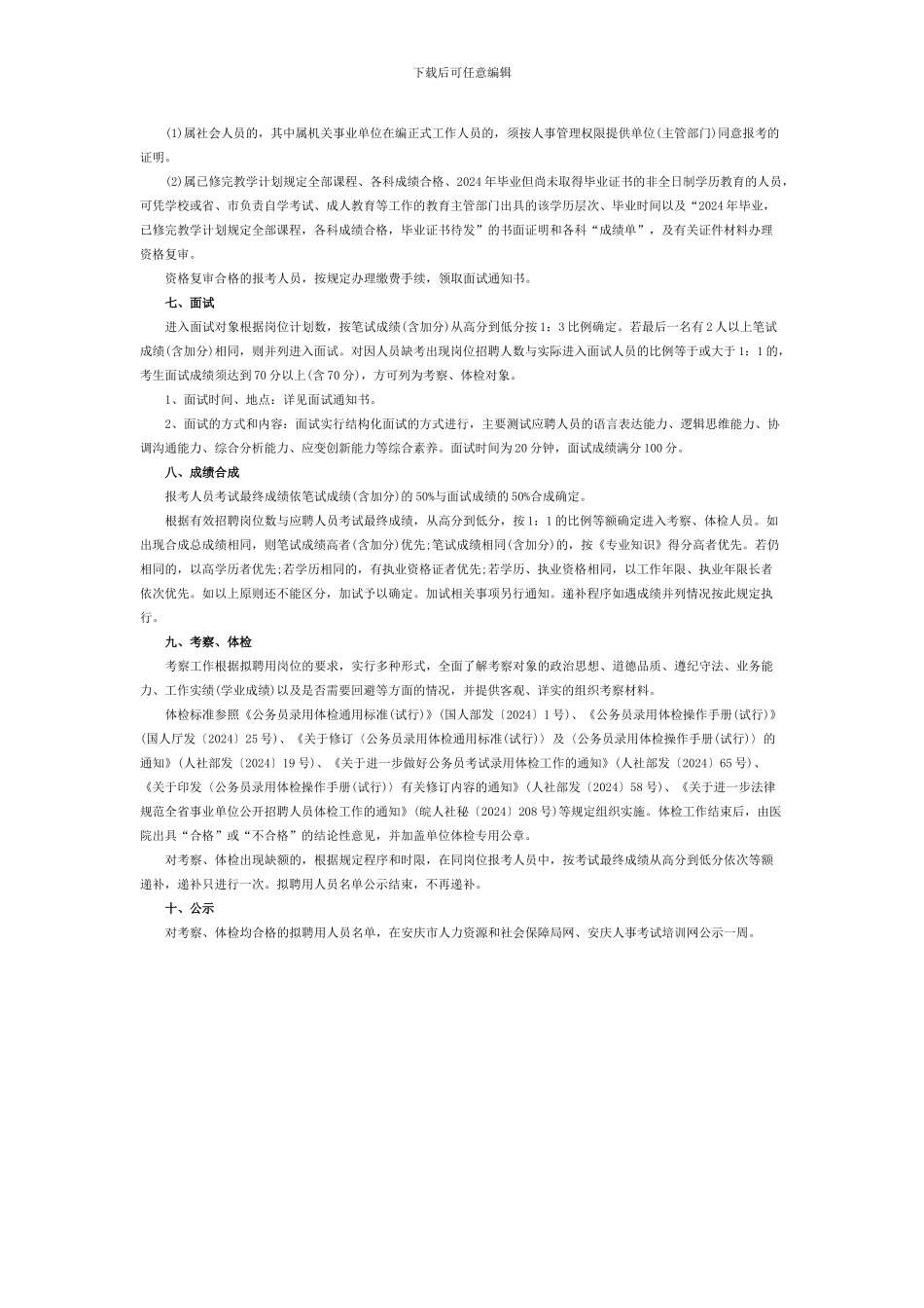 2024年安庆市重点工程建设局公开招聘15名工作人员公告_第3页