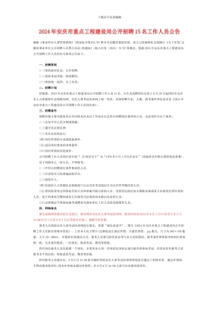 2024年安庆市重点工程建设局公开招聘15名工作人员公告