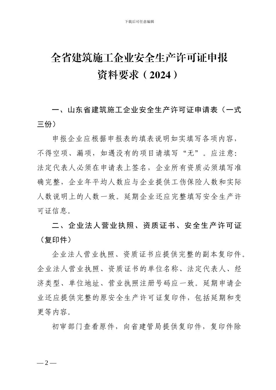 2024年安全生产许可证申请资料标准要求_第2页