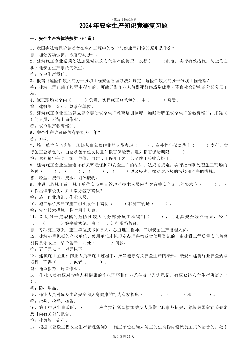 2024年安全知识竞赛复习题1_第1页