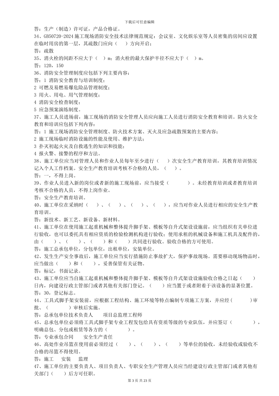 2024年安全知识竞赛复习题1_第3页