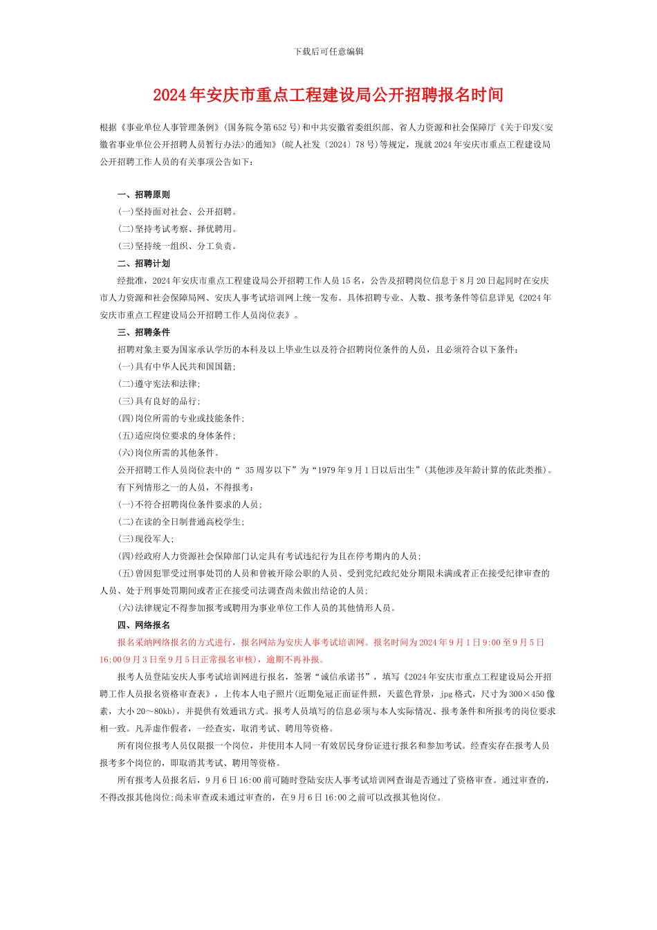 2024年安庆市重点工程建设局公开招聘报名时间_第1页