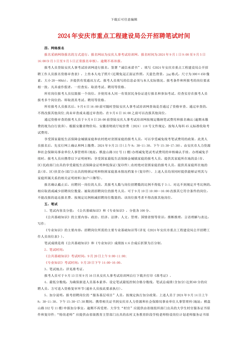 2024年安庆市重点工程建设局公开招聘笔试时间_第1页