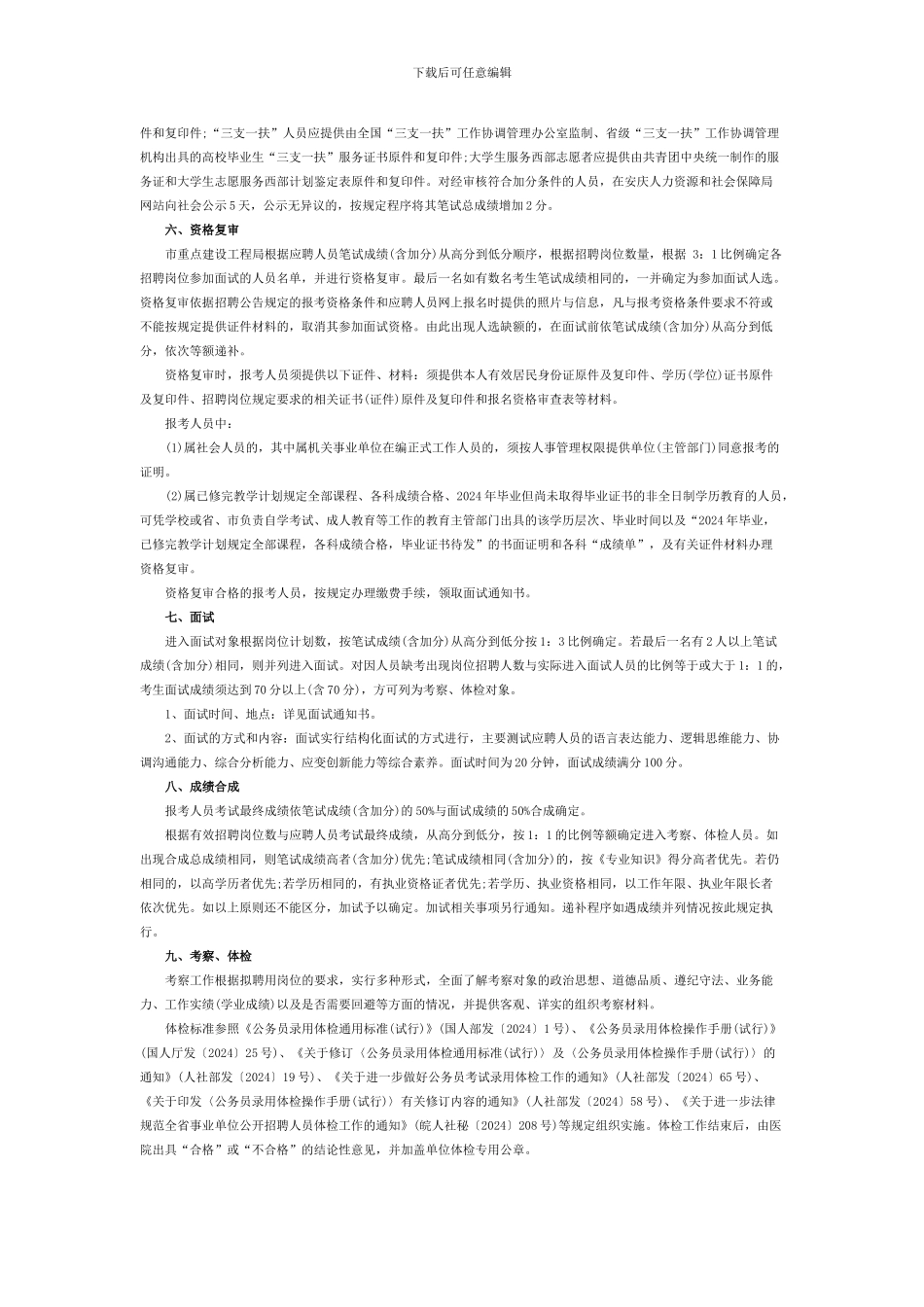 2024年安庆市重点工程建设局公开招聘笔试时间_第2页