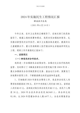 2024年实施民生工程情况汇报-6.13