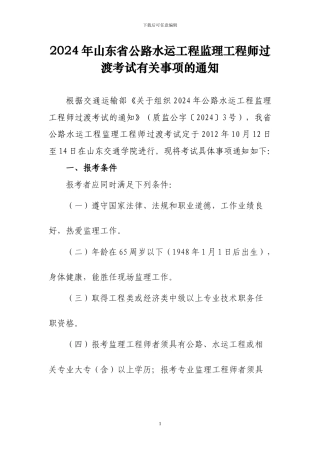 2024年山东省公路水运工程监理工程师过