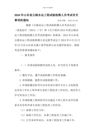 2024年山东省公路水运工程试验检测人员考试安排