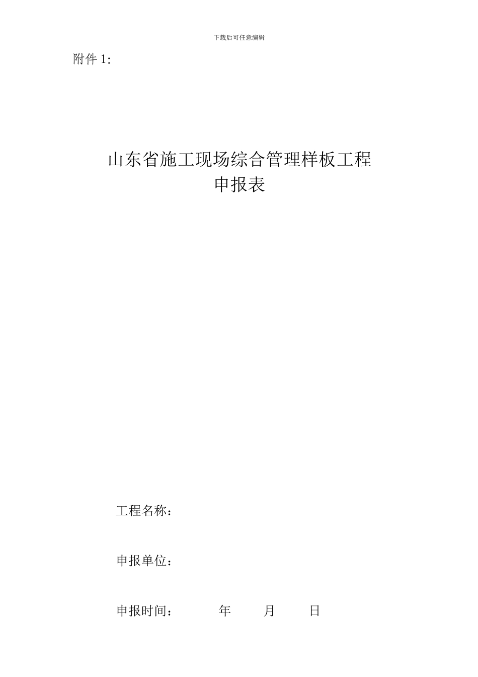 2024年山东省施工现场综合管理样板工程申报_第2页