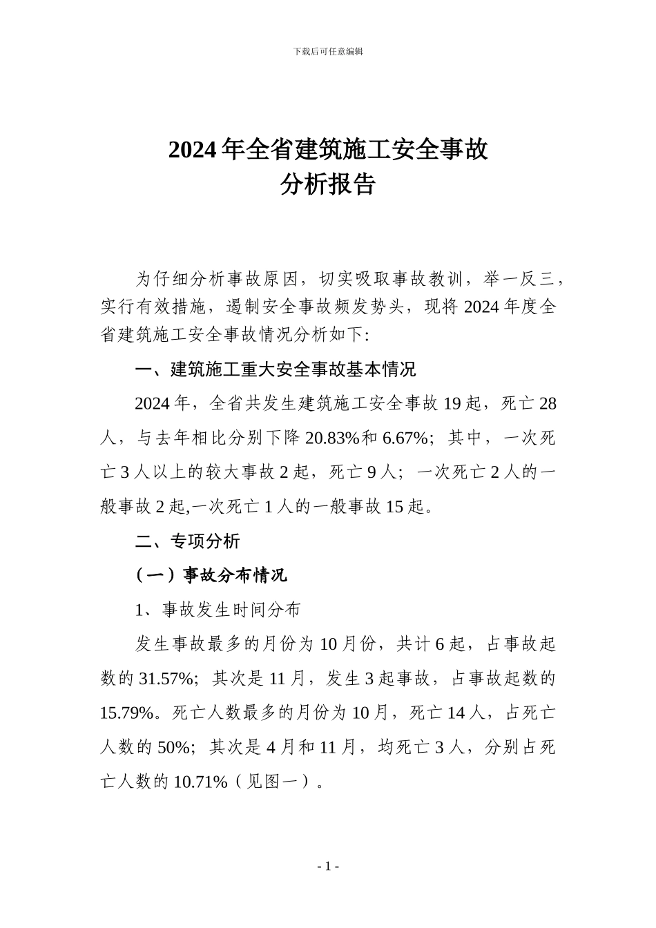 2024年山东省建筑施工安全事故分析报告_第1页