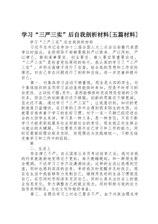学习“三严三实”后自我剖析材料[五篇材料]