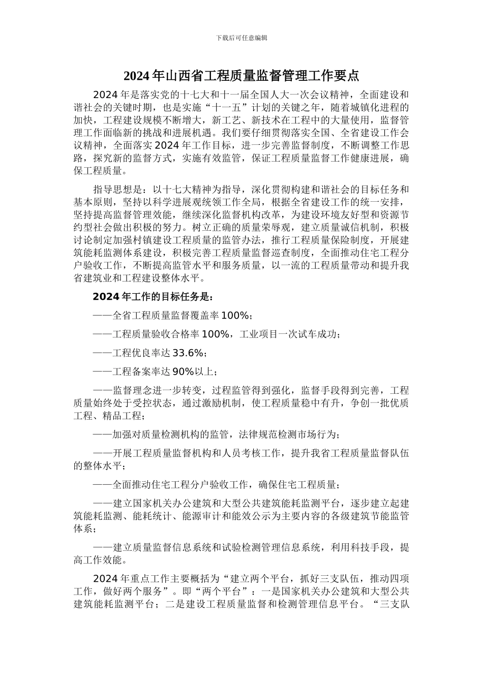 2024年山西省工程质量监督管理工作要点_第1页