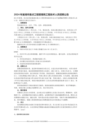 2024年巢湖市重点工程管理局工程技术人员招聘公告
