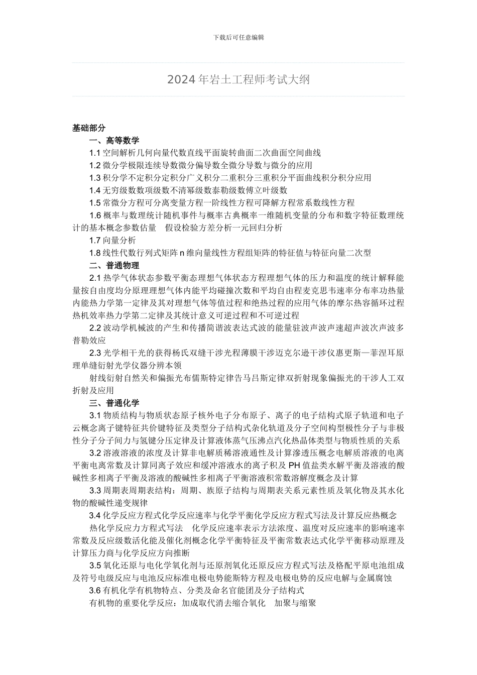 2024年岩土工程师考试大纲_第1页