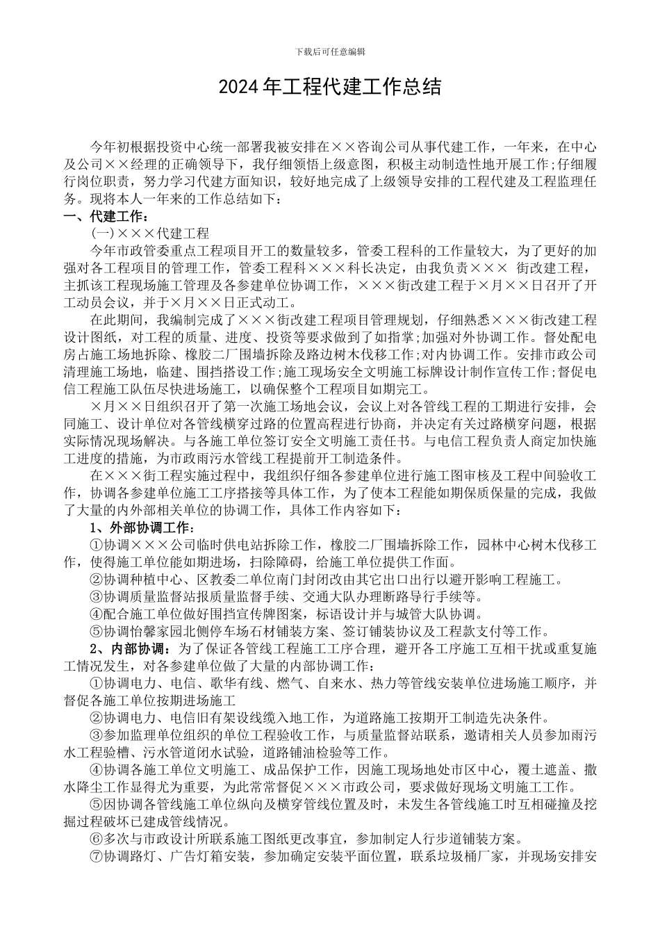 2024年工程代建工作总结_第1页