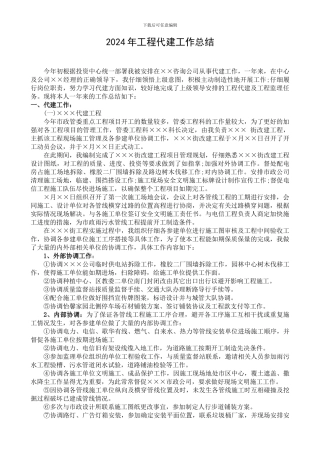 2024年工程代建工作总结