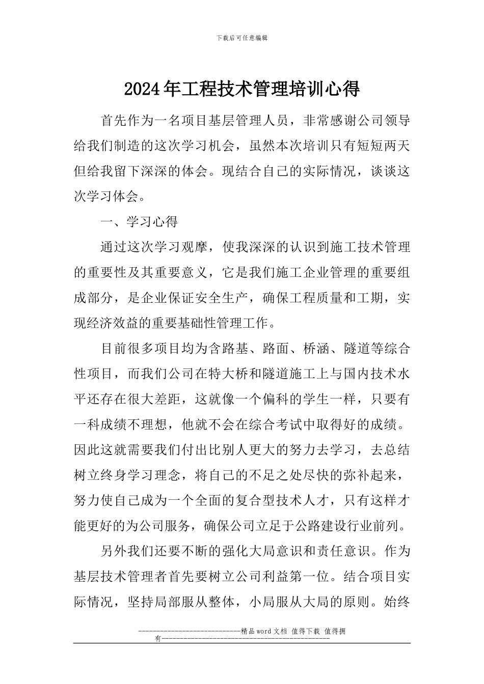 2024年工程技术管理培训心得_第1页