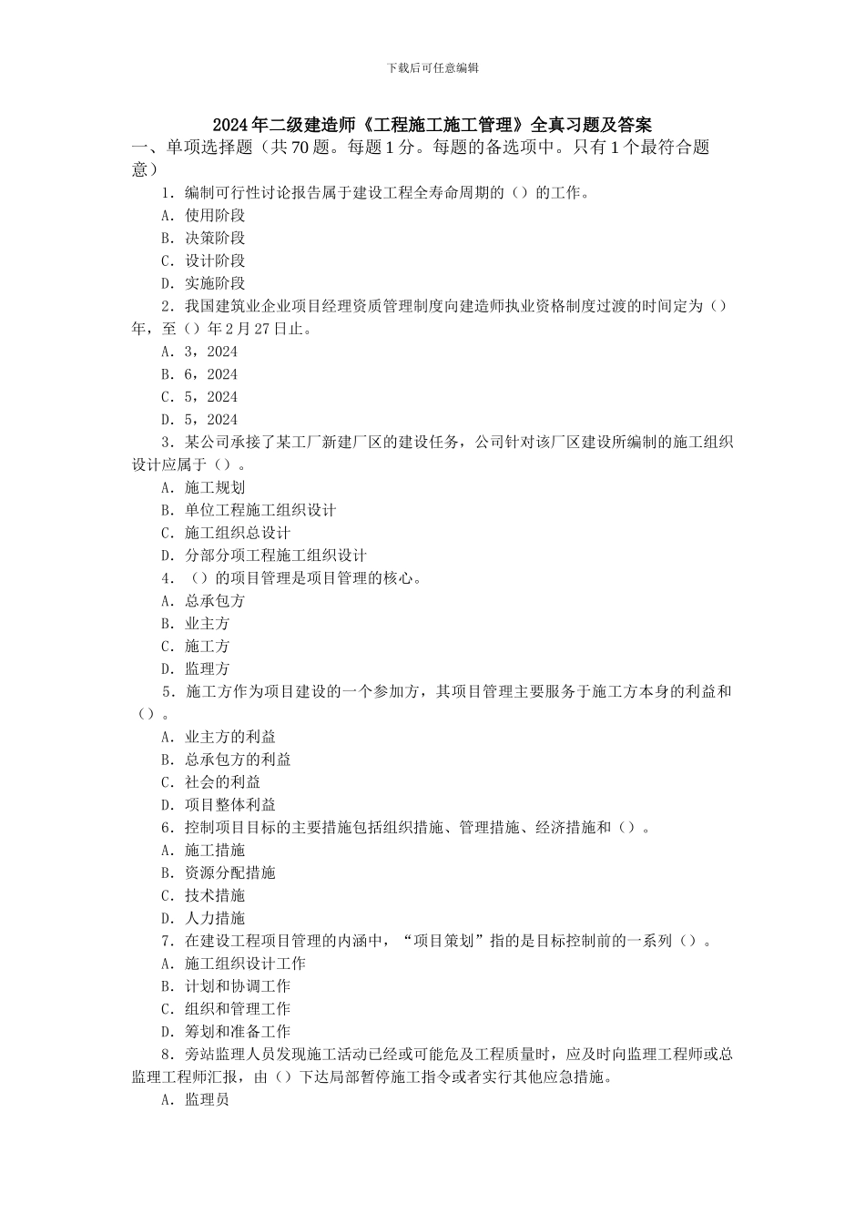 2024年工程施工管理复习题_第1页