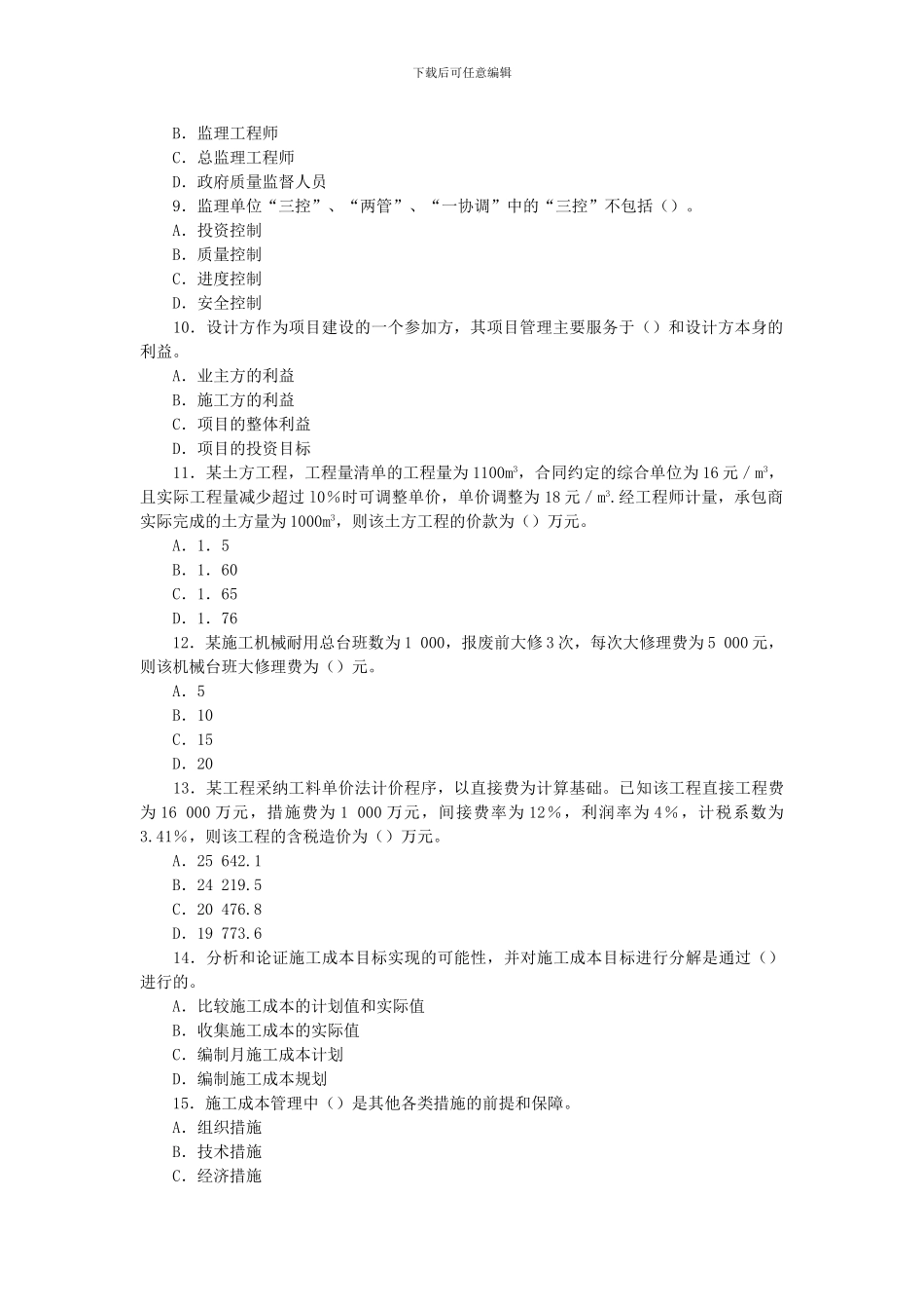 2024年工程施工管理复习题_第2页