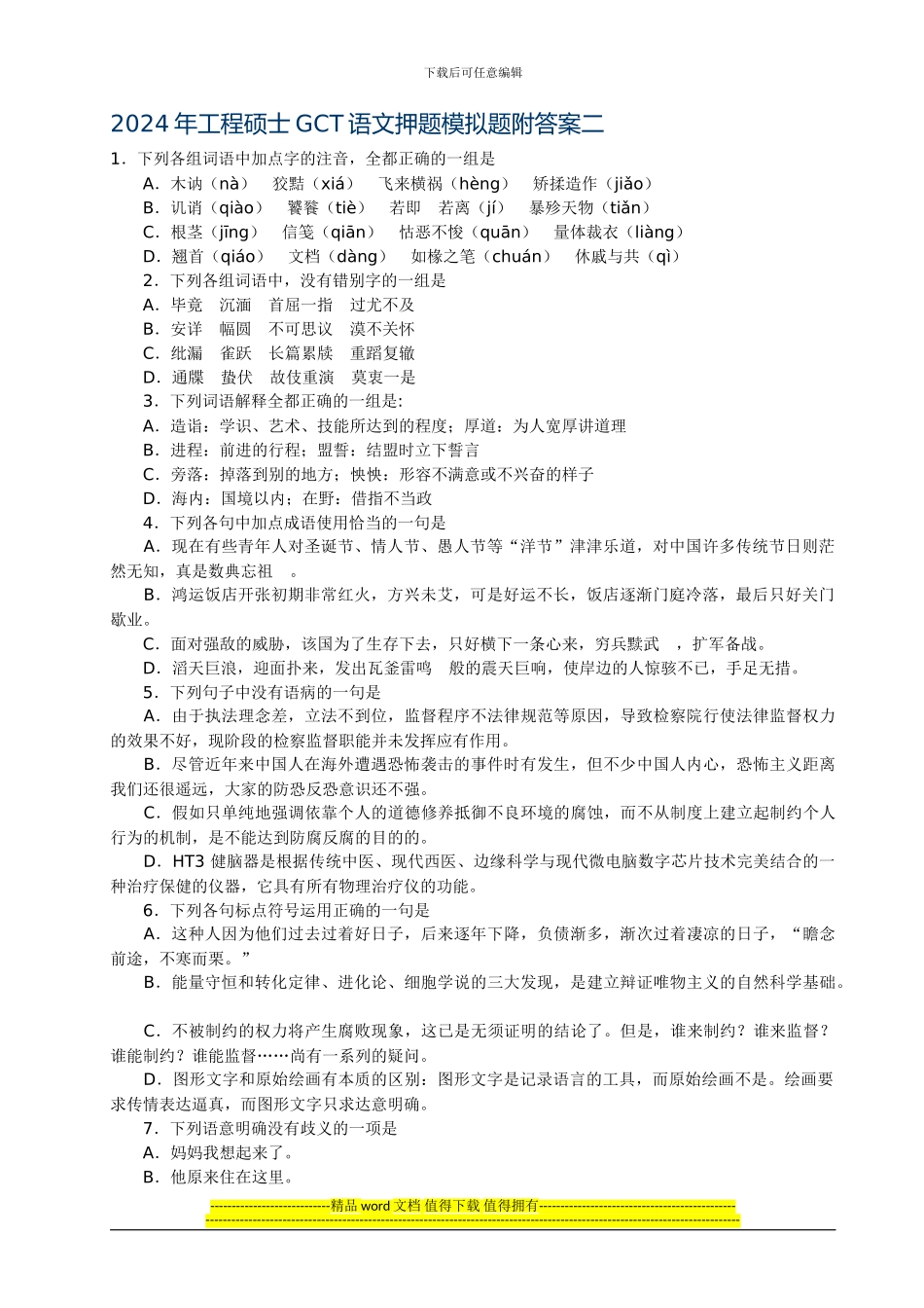 2024年工程硕士GCT语文押题模拟题附答案二_第1页