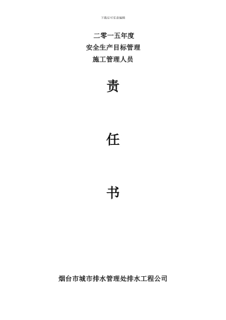 2024年工程科安全生产责任书-施工员二部