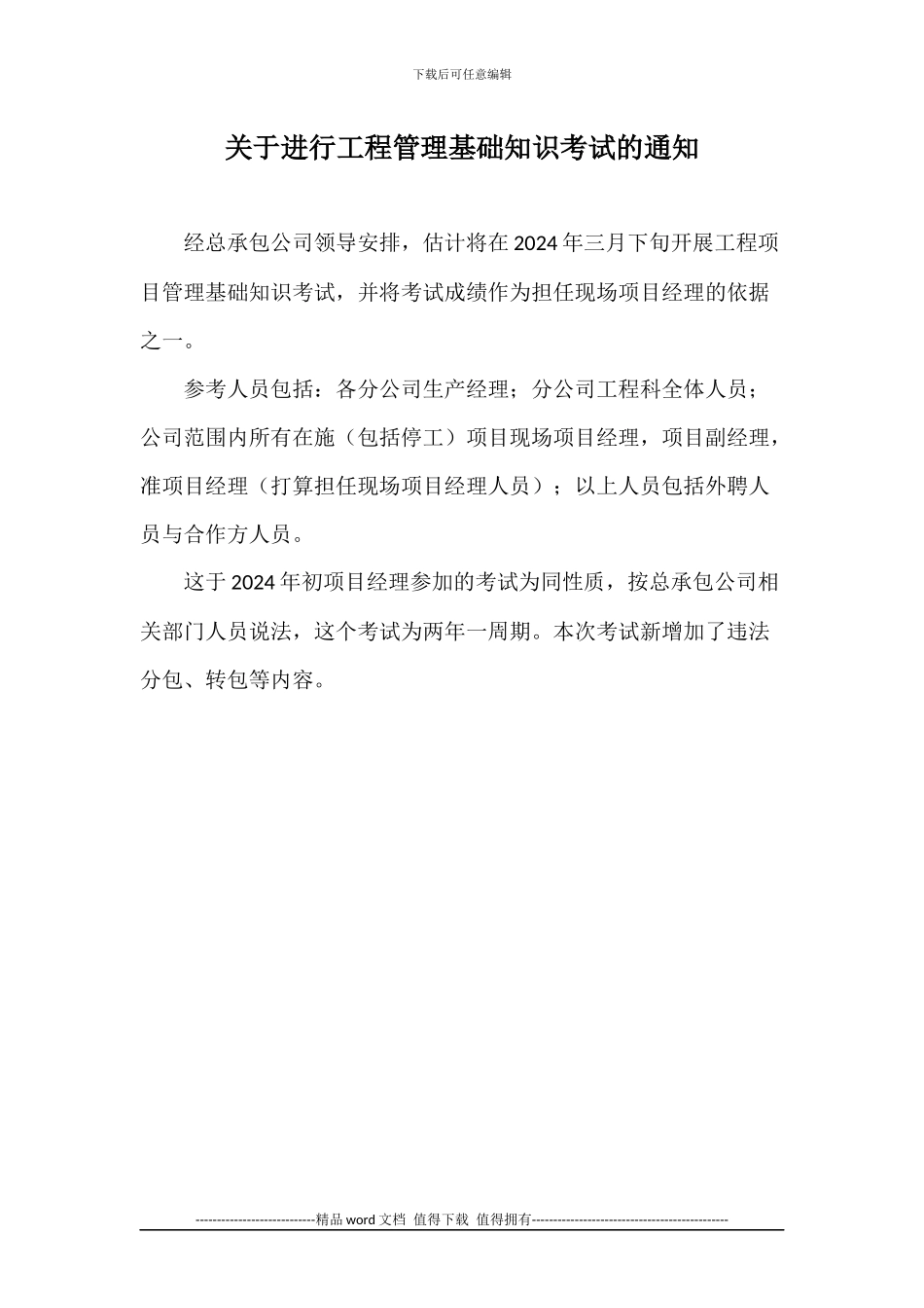 2024年工程管理基础知识考试试题_第1页