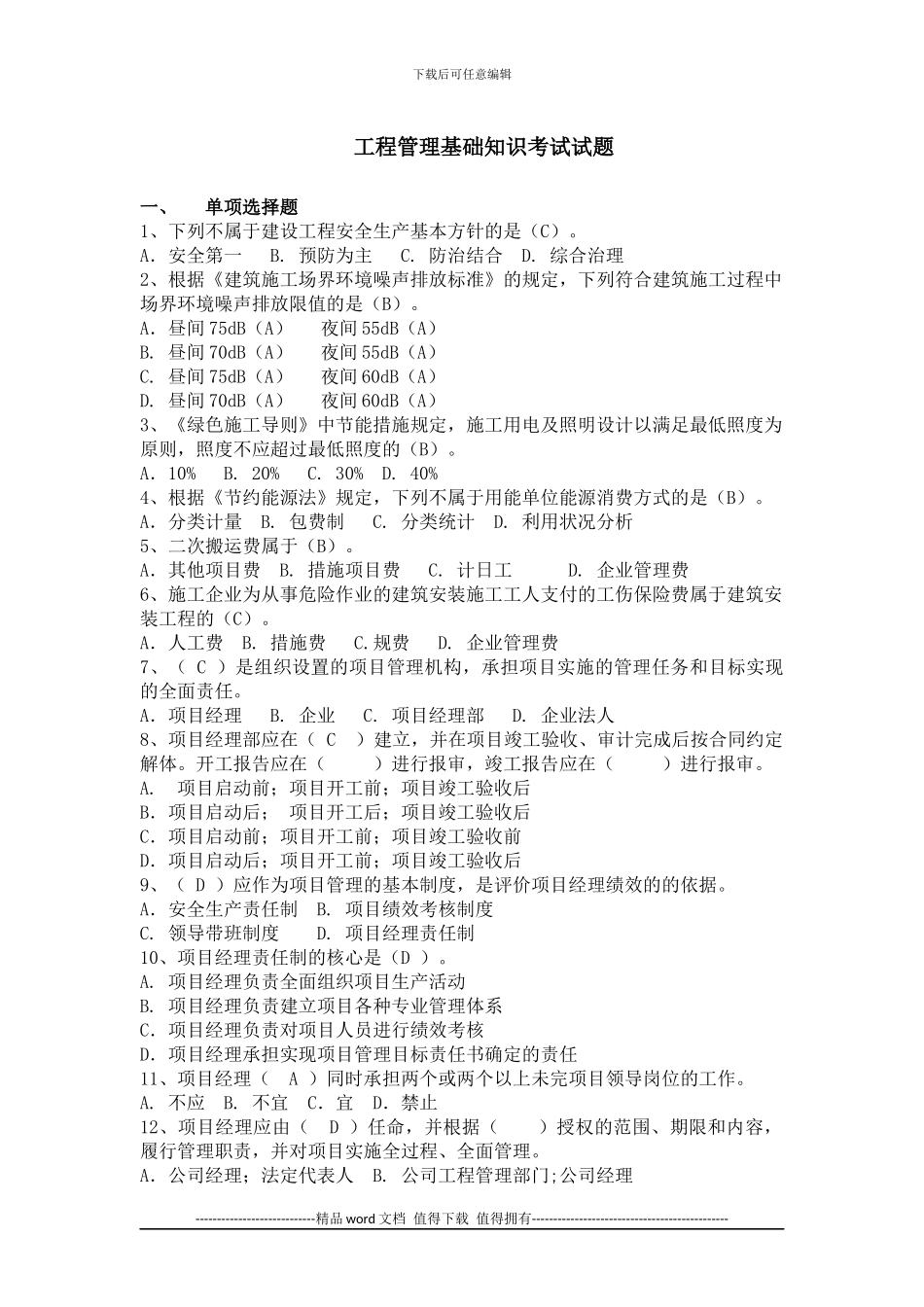 2024年工程管理基础知识考试试题_第2页